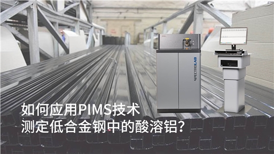 如何應用PIMS技術測定低合金鋼中的酸溶鋁？