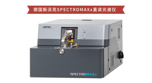 德國斯派克SPECTROMAXx直讀光譜儀.png