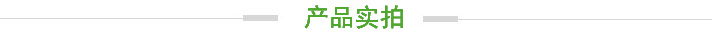 產(chǎn)品實拍.jpg