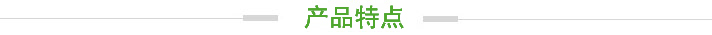 產(chǎn)品特點(diǎn).jpg