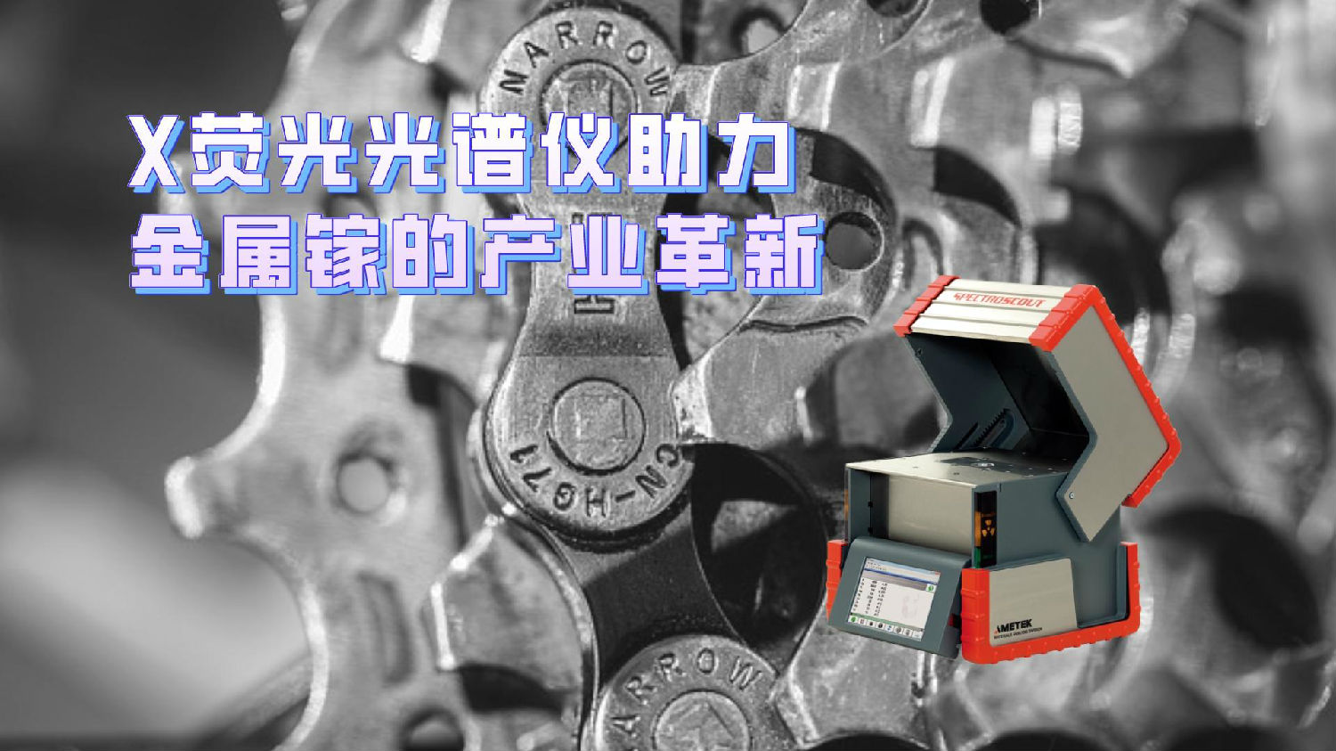 X熒光光譜儀助力金屬鎵的產業(yè)革新