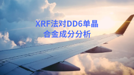 XRF法應(yīng)用：日本理學(xué)波長(zhǎng)色散X射線熒光光譜對(duì)DD6單晶合金分析