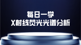 關(guān)于X射線熒光光譜分析的一些事