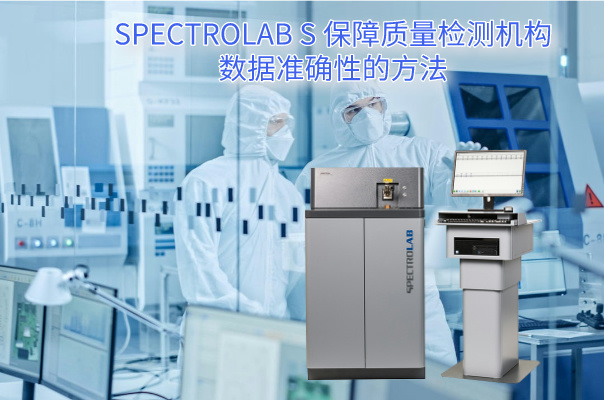 SPECTRO LAB S 保障質(zhì)量檢測(cè)機(jī)構(gòu)數(shù)據(jù)準(zhǔn)確性的方法