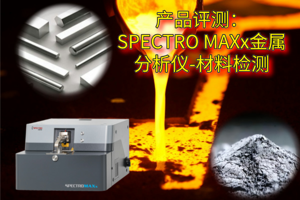 產(chǎn)品評(píng)測：SPECTRO MAXx金屬分析儀-材料檢測