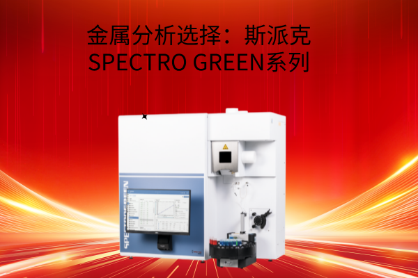 金屬分析選擇：斯派克SPECTRO GREEN系列