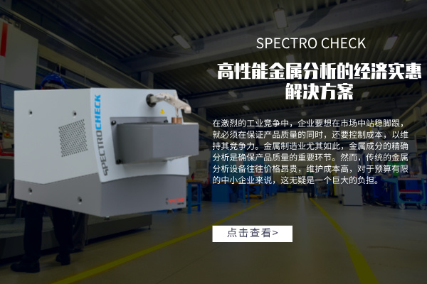 高性能金屬分析的經(jīng)濟實惠解決方案：SPECTRO CHECK直讀光譜儀