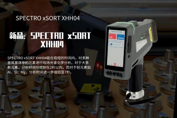 SPECTRO xSORT XHH04手持式XRF分析儀