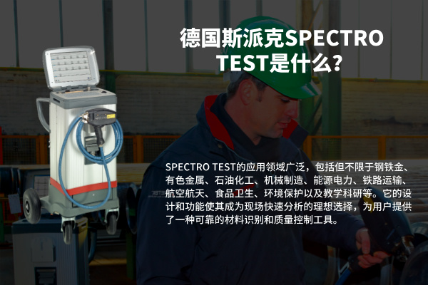 德國斯派克SPECTRO TEST是什么？